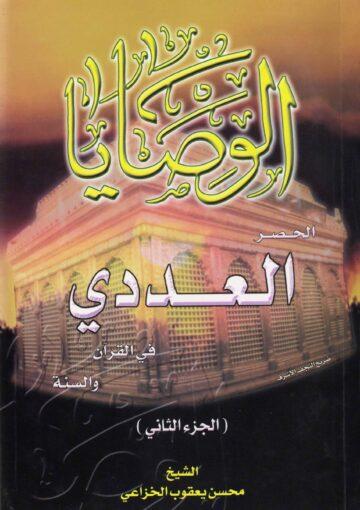 الوصايا الحصر العددي في القرآن والسنة