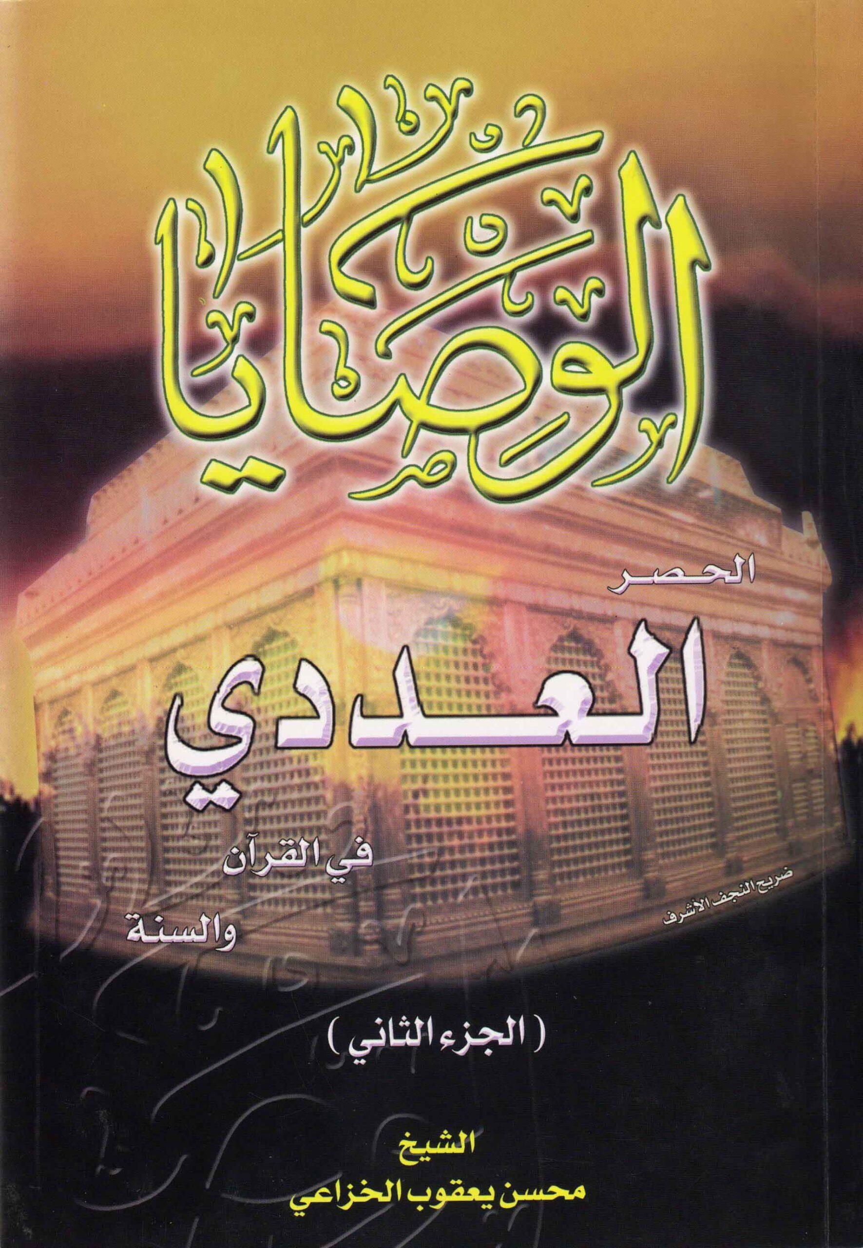 الوصايا الحصر العددي في القرآن والسنة