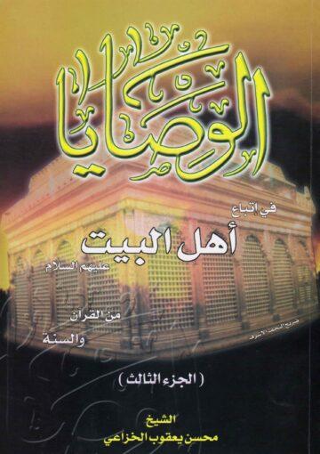 الوصايا في إتباع أهل البيت عليهم السلام