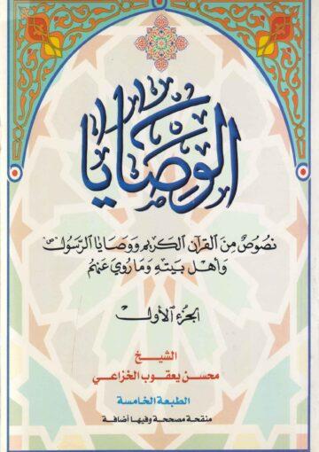الوصايا نصوص من القرآن الكريم ووصايا الرسول وأهل بيته وماروي عنهم