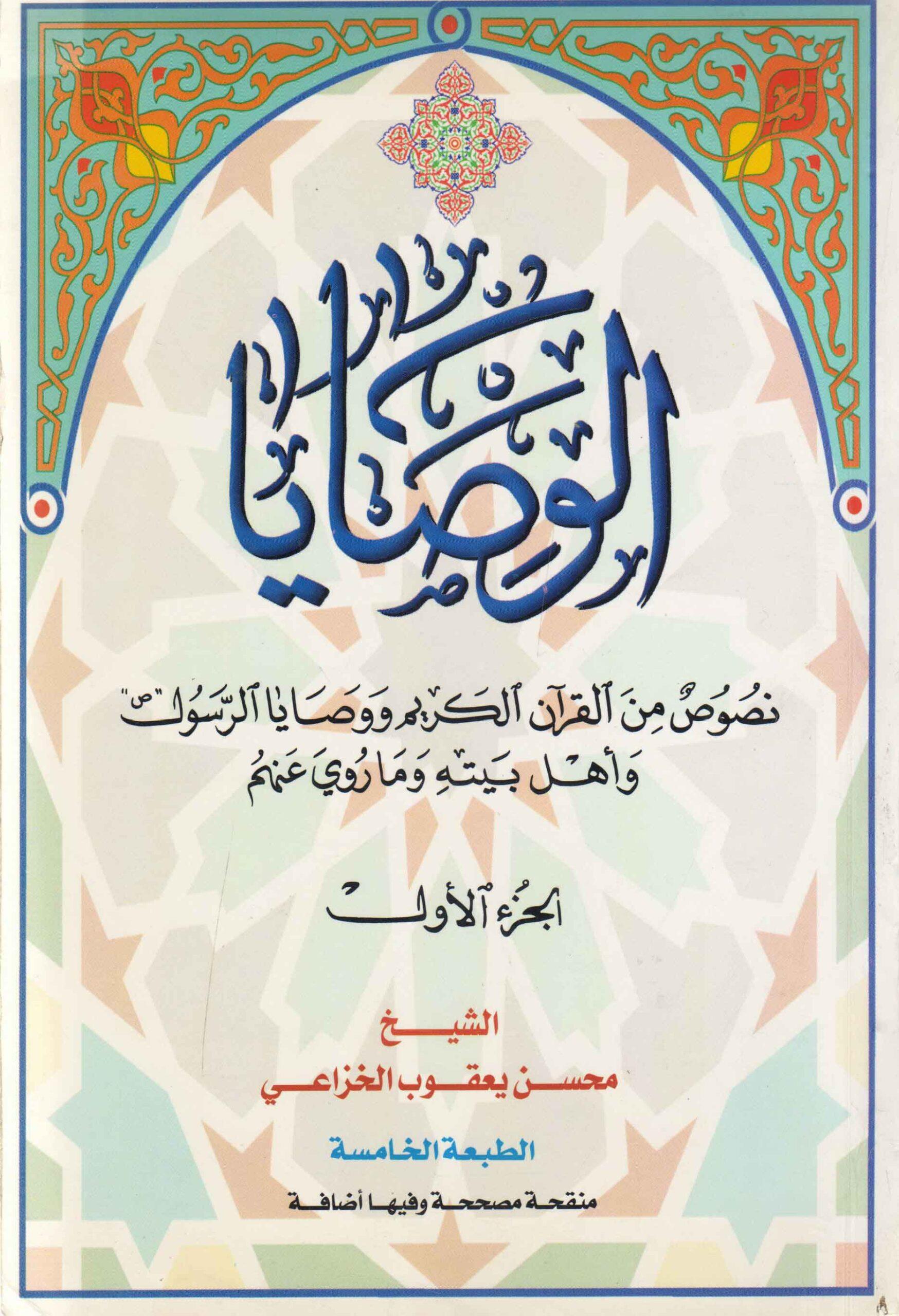 الوصايا نصوص من القرآن الكريم ووصايا الرسول وأهل بيته وماروي عنهم