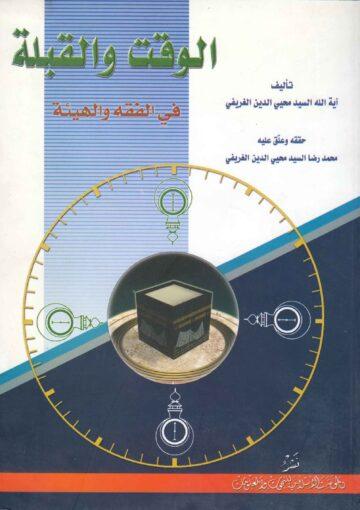 الوقت والقبلة في الفقه والهيئة