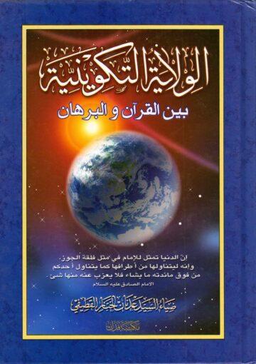 الولاية التكوينية بين القرآن و البرهان