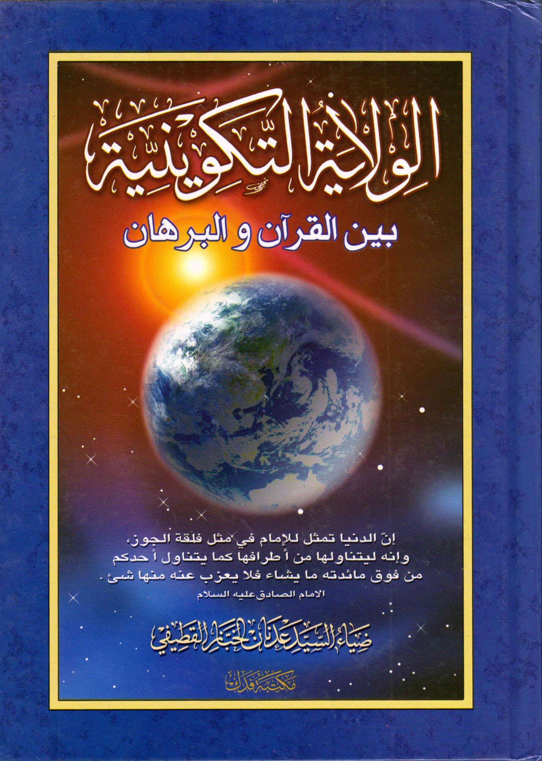 الولاية التكوينية بين القرآن و البرهان