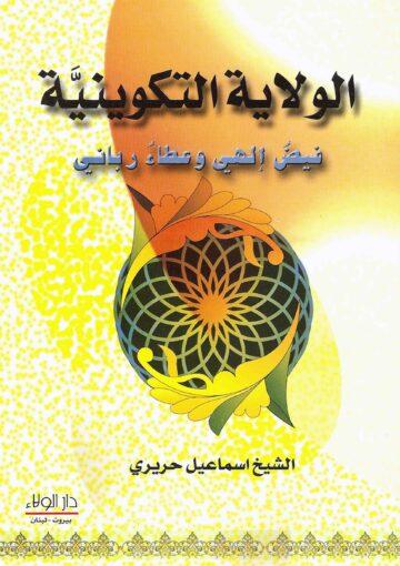 الولاية التكوينية