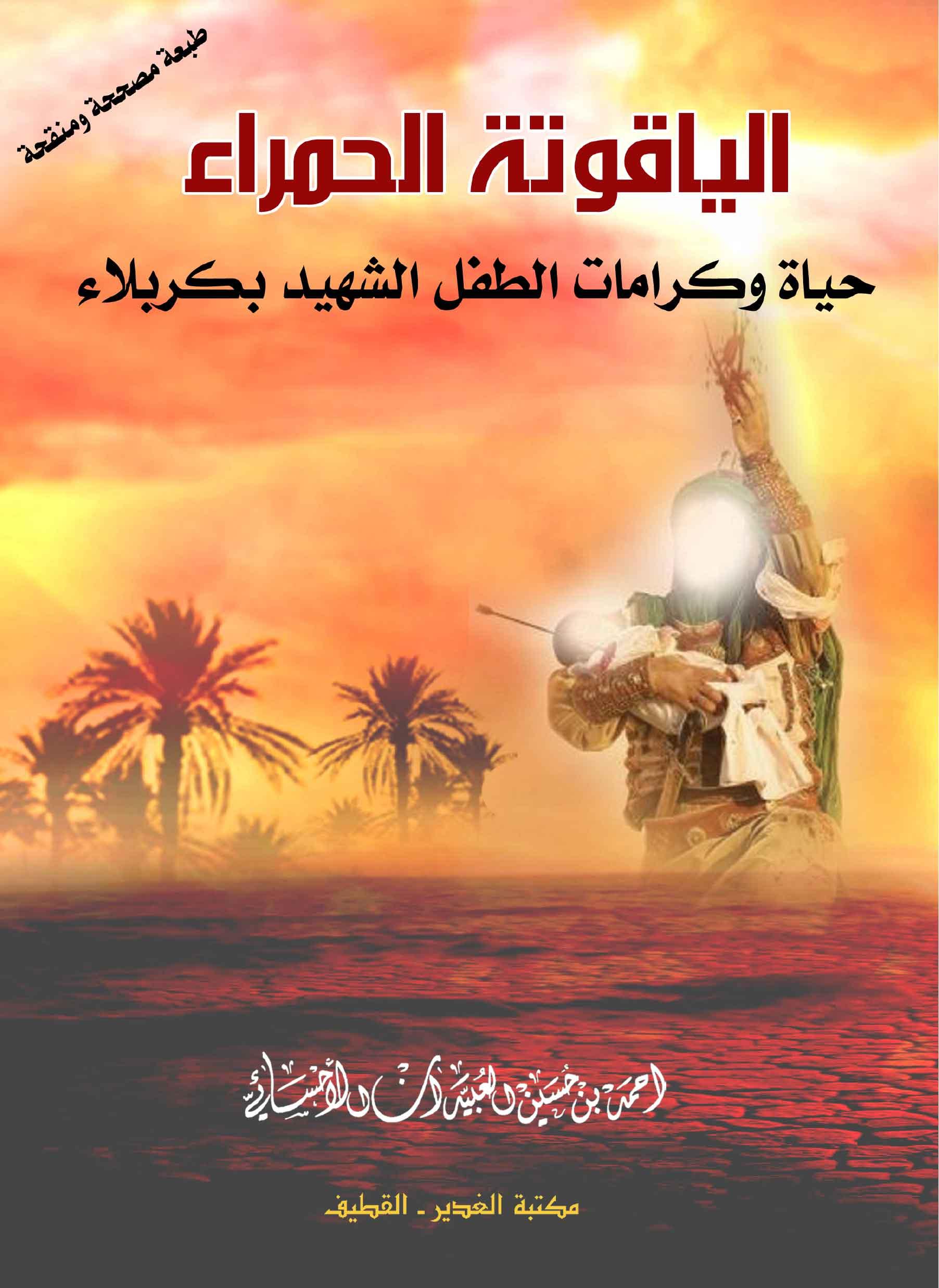 الياقوتة الحمراء حياة وكرامات الطفل الشهيد بكربلاء