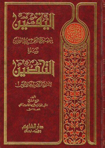 اليقين ويتلوه التحصين