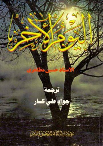 اليوم الآخِر