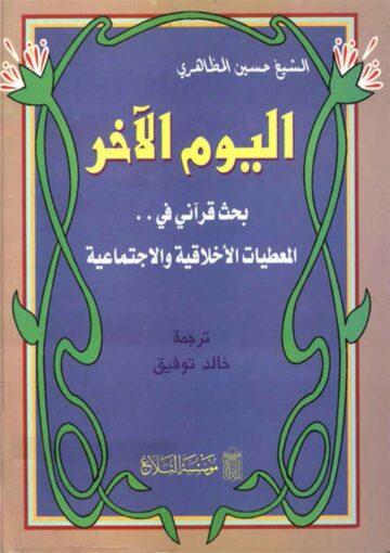 اليوم الآخِر