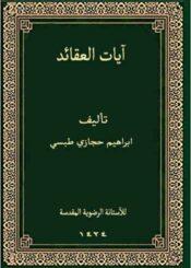 آيات العقائد