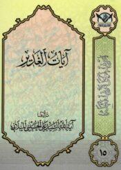 آيات الغدير