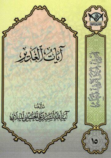 آيات الغدير