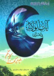 آيات الولاية في القرآن