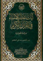 آيات عتاب الأنبياء (ع) في القرآن الكريم (دراسة تحليلية)