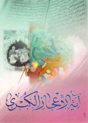 آية الاعجاز الکبري (نهاية الشكّ و الالحاد في معجزة العصر)