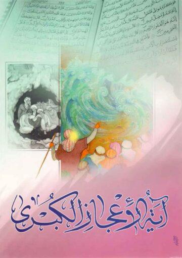 آية الاعجاز الکبري (نهاية الشكّ و الالحاد في معجزة العصر)
