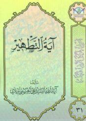 آية التطهير