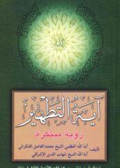 آية التطهير رؤية مبتكرة