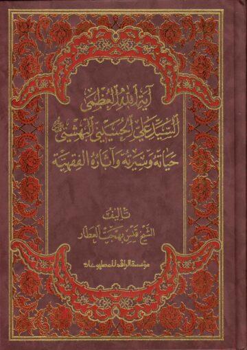 آية الله العظمى السيد علي الحسيني البهشتي حياته وسيرته وآثاره الفقهية