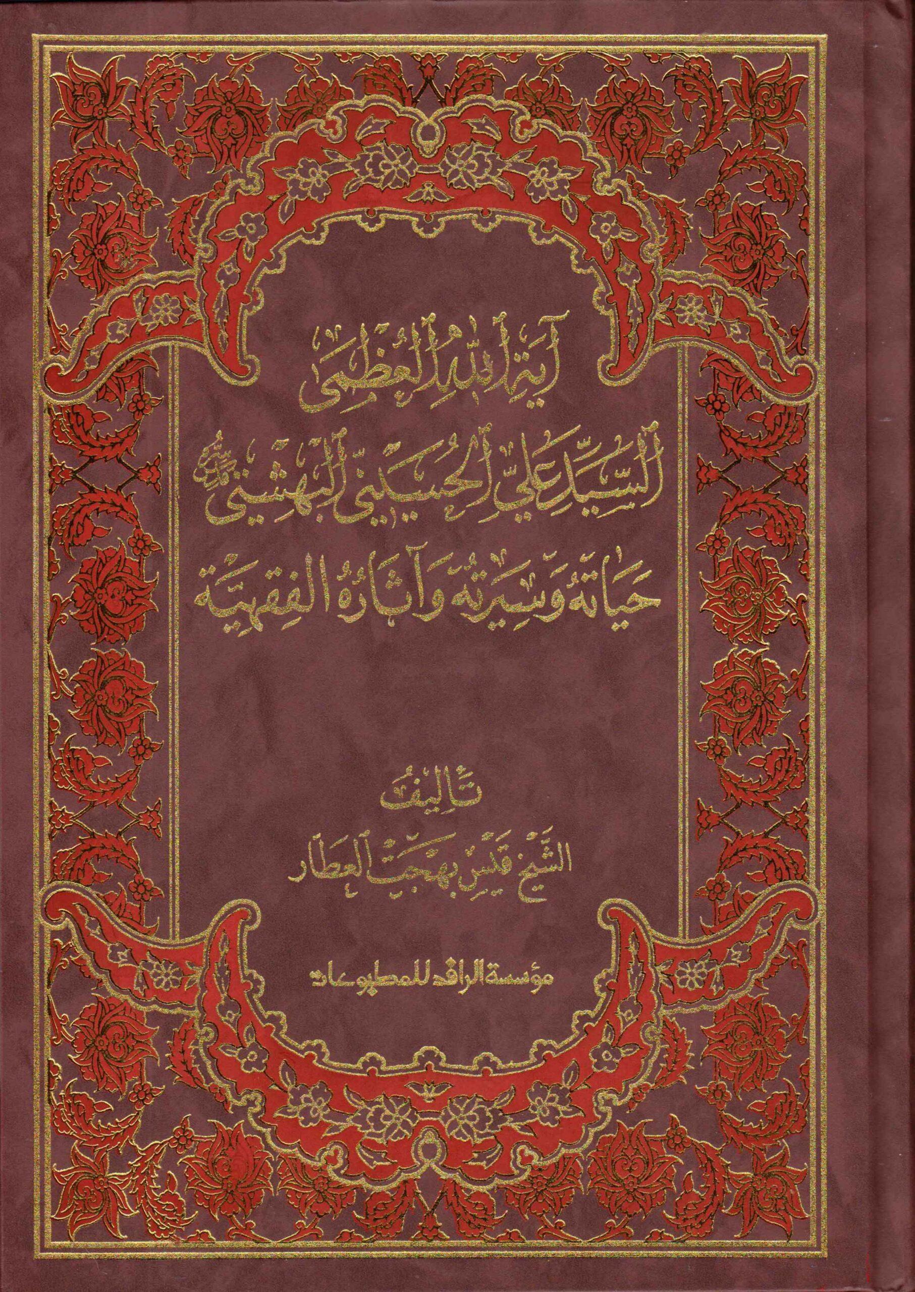 آية الله العظمى السيد علي الحسيني البهشتي حياته وسيرته وآثاره الفقهية