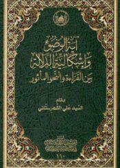 آية الوضوء و اشکالية الدلالة بين القراءة و النّحو المأثور