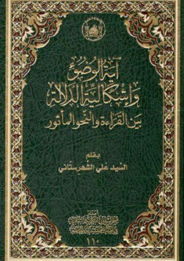 آية الوضوء و اشکالية الدلالة بين القراءة و النّحو المأثور