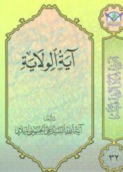 آية الولاية