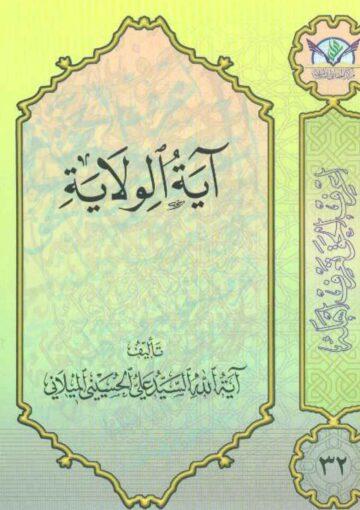 آية الولاية