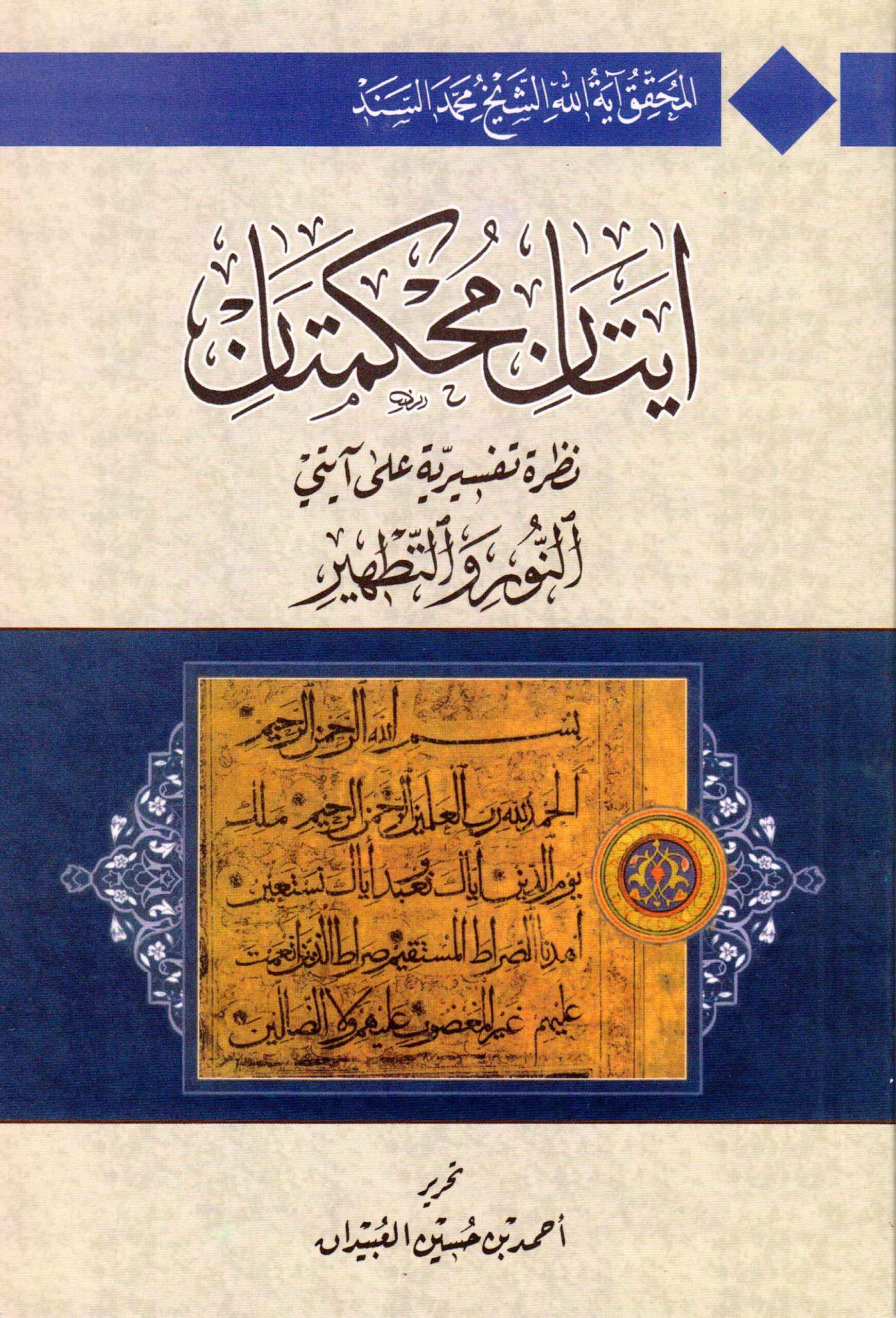 آيتان محكمتان نظرة تفسيرية على آيتي النور والتطهير