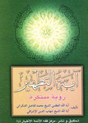 آيه التطهير رؤية مبتكرة