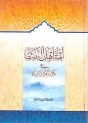 أئمة أهل البيت (ع) في کتب أهل السنّة