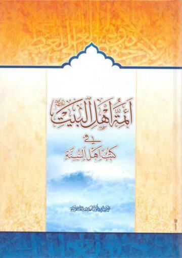 أئمة أهل البيت (ع) في کتب أهل السنّة