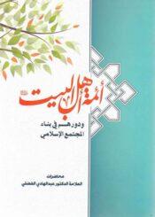 أئمة أهل البيت (ع) و دورهم في بناء المجتمع الإسلامي
