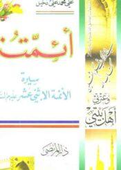 أئمتنا (سيرة الائمة الإثني عشر (ع) )ج 2