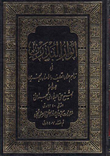 أنوار البدرين في تراجم علماء القطيف والإحساء والبحرين