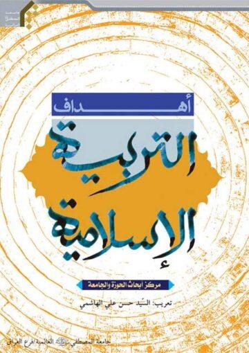 أهداف التربية الإسلامية