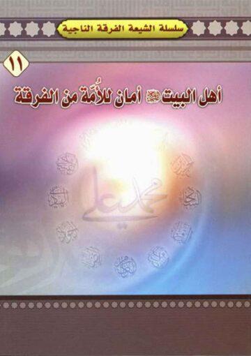 أهل البيت عليهم السلام أمان للأمة من الفرقة