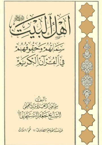 أهل البيت (ع) سماتهم وحقوقهم في القرآن الكريم