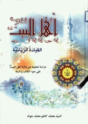 أهل البيت (ع) قيادة ربّانية