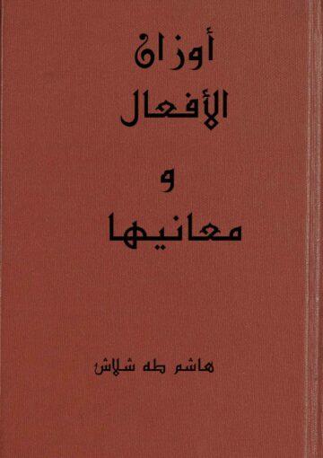 أوزان الأفعال و معانيها