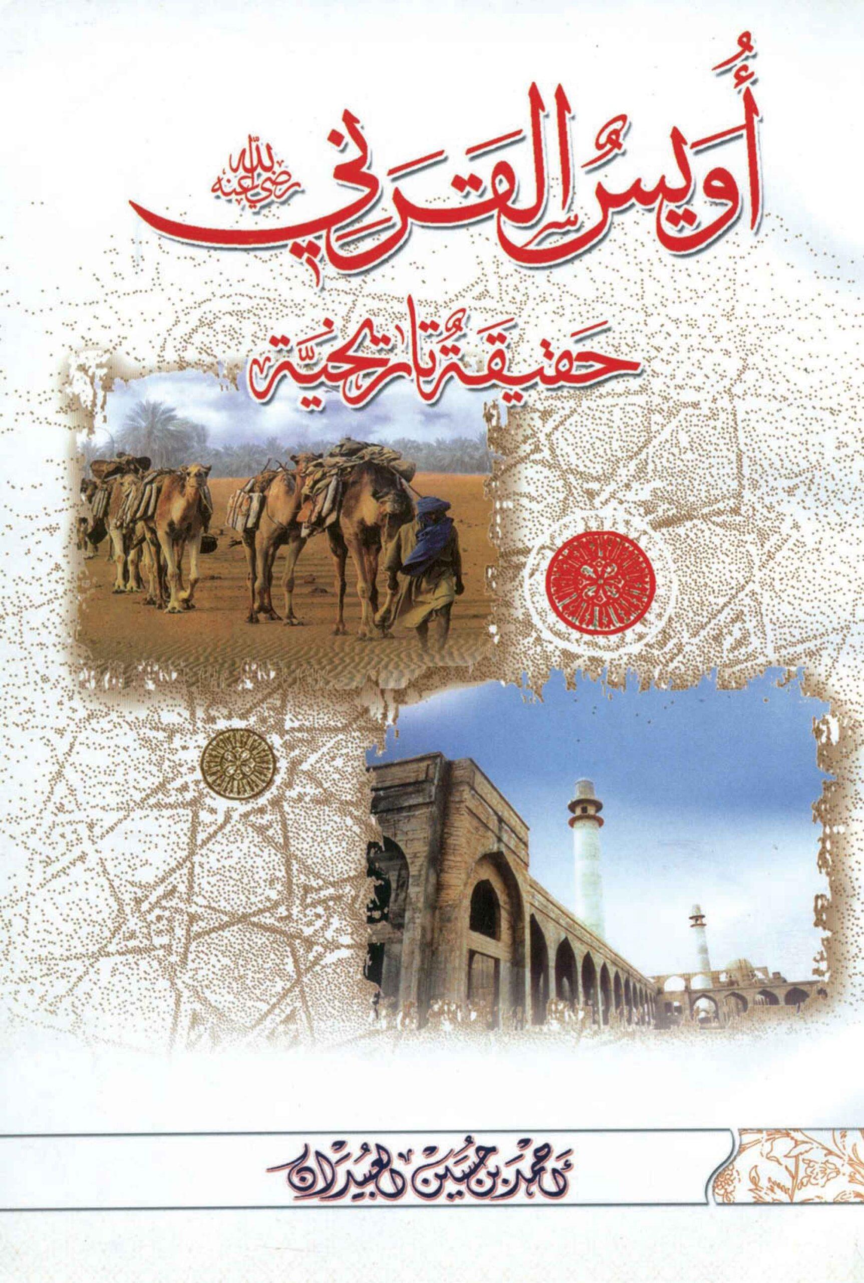 أويس القرني (رضي الله عنه) حقيقة تاريخية