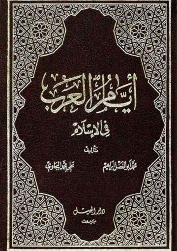 أيام العرب في الإسلام