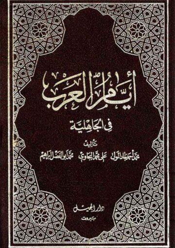 أيام العرب في الجاهلية