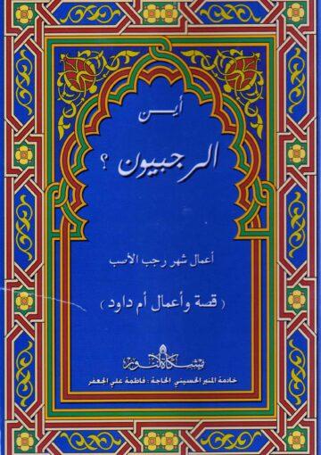 أين الرجبيون ؟