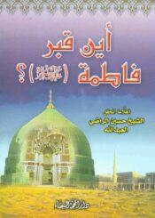 أين قبر فاطمة (ع)
