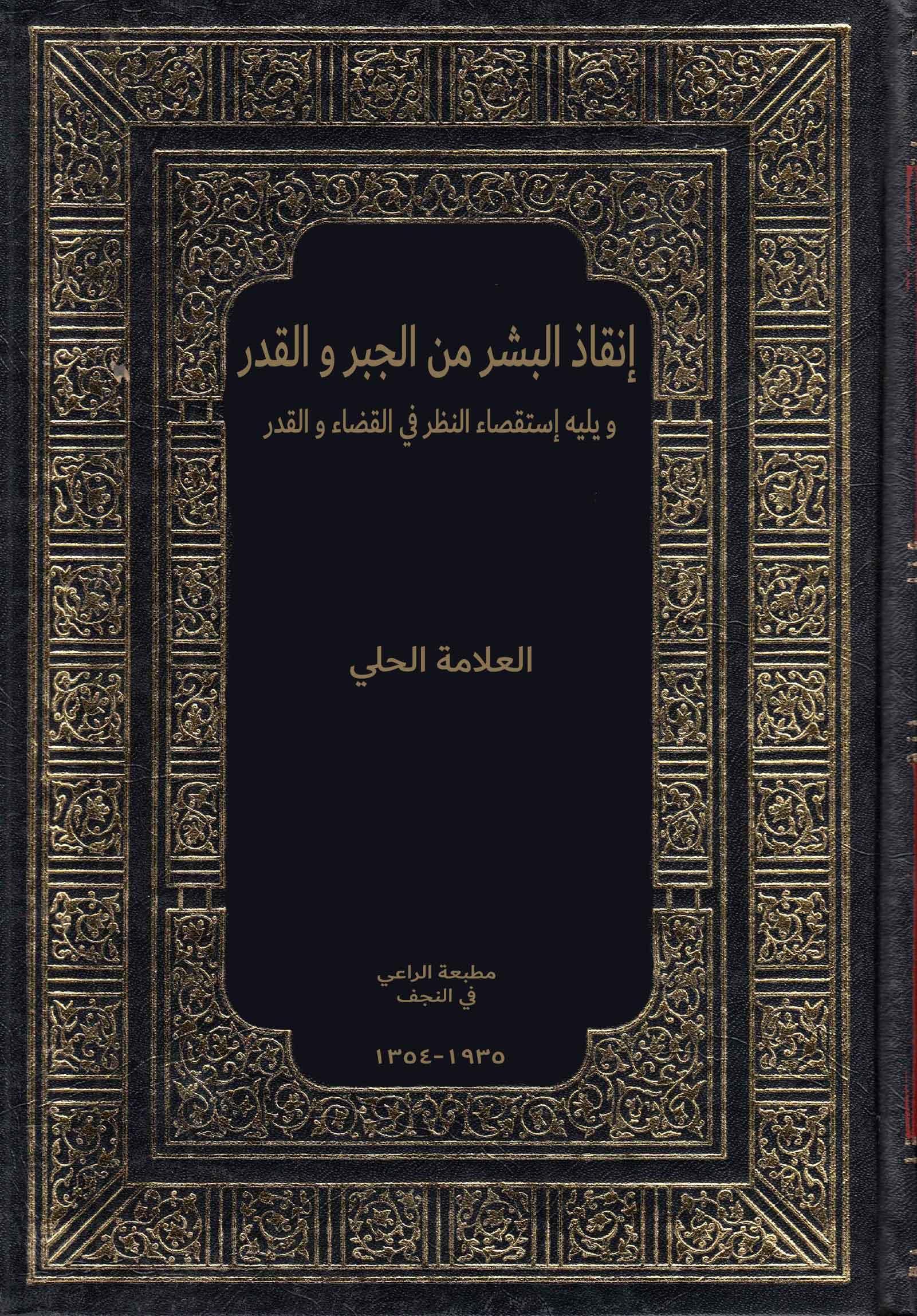 إنقاذ البشر من الجبر و القدر و يليه إستقصاء النظر في القضاء و القدر