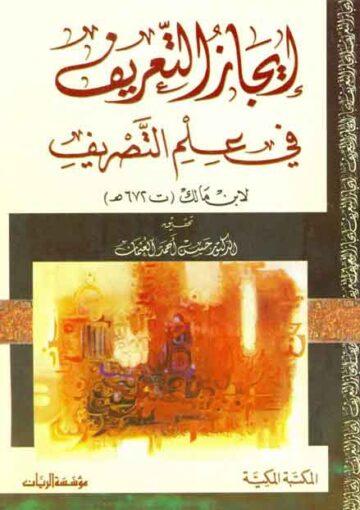 إيجاز التعريف في علم التصريف
