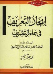 إيجاز التّعريف في علم التّصريف