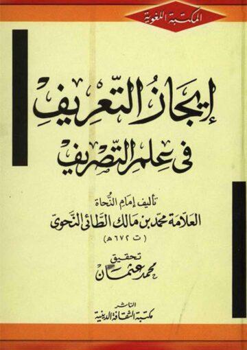 إيجاز التّعريف في علم التّصريف
