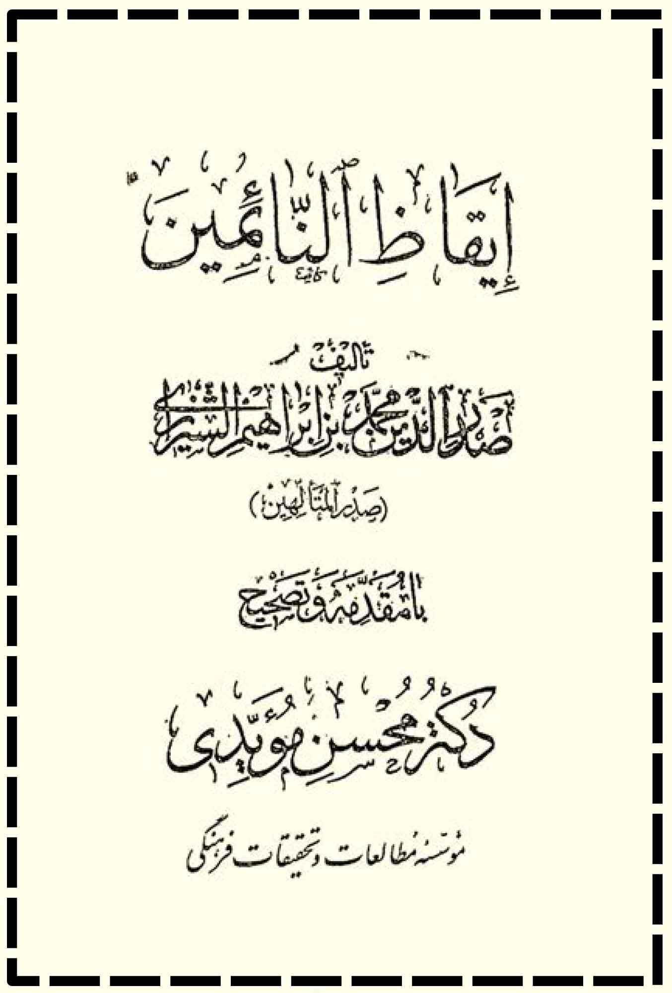 إيقاظ النائمين